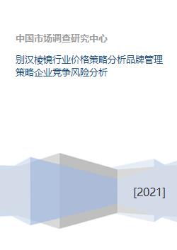 别汉棱镜行业的价格博弈与品牌制胜之道——基于品牌管理的竞争风险应对策略